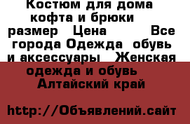 Костюм для дома (кофта и брюки) 44 размер › Цена ­ 672 - Все города Одежда, обувь и аксессуары » Женская одежда и обувь   . Алтайский край